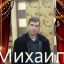 Михаил